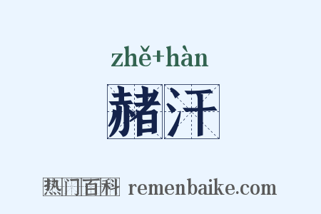 赭汗是什么意思的图片